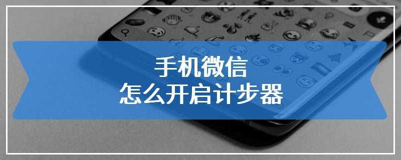 手机微信怎么开启计步器