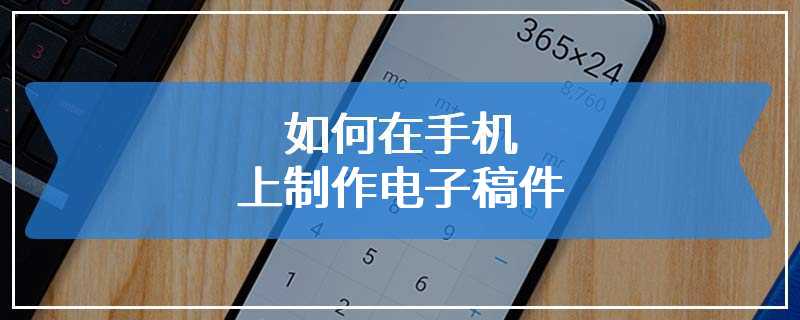 如何在手机上制作电子稿件