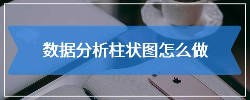 数据分析柱状图怎么做