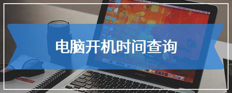 电脑开机时间查询