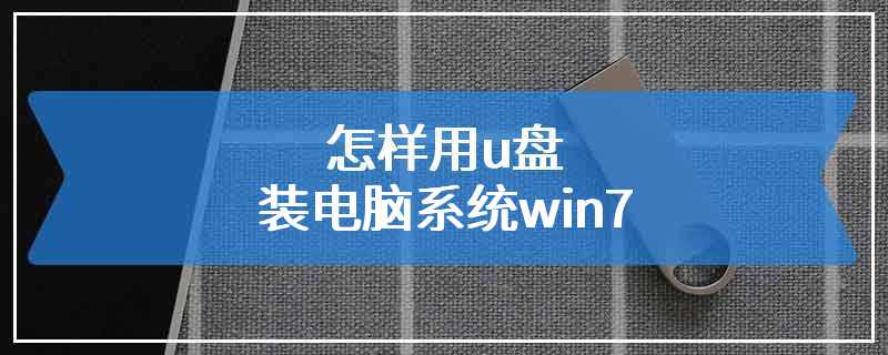 怎样用u盘装电脑系统win7