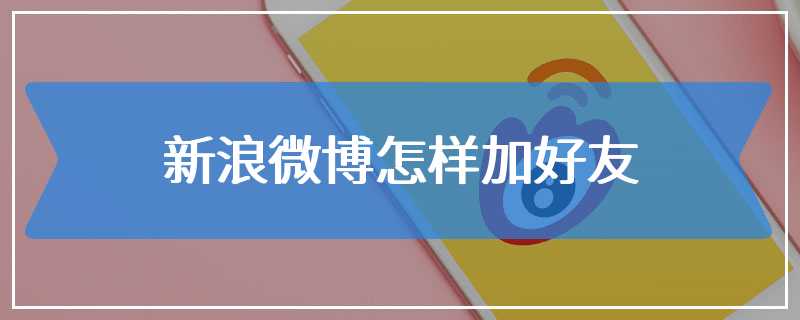新浪微博怎样加好友