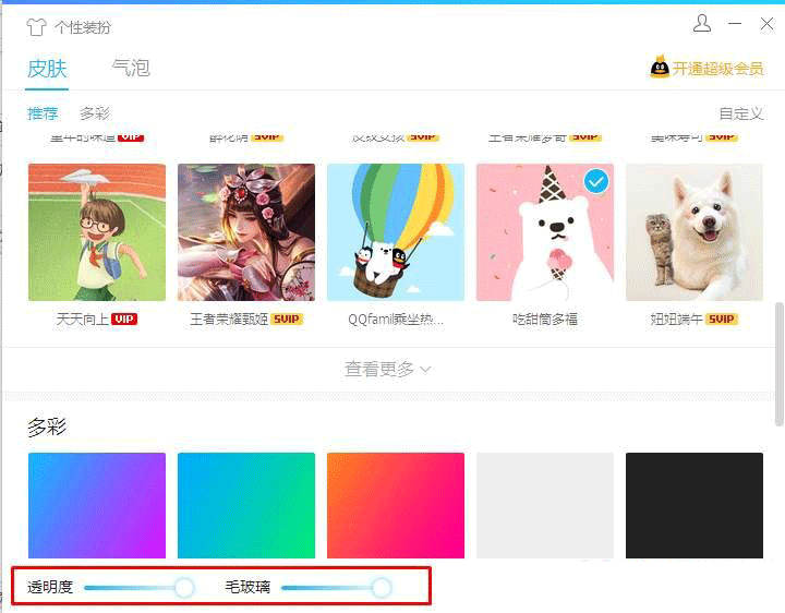 怎么设置qq皮肤透明(1)