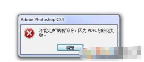 PS PDFL初始化失败如何解决