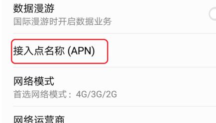 apn设置该怎么设置？小编教你APN接入点详细设置教程(1)