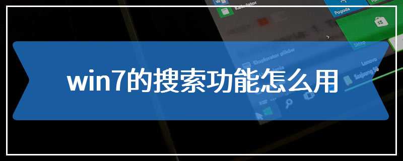 win7的搜索功能怎么用