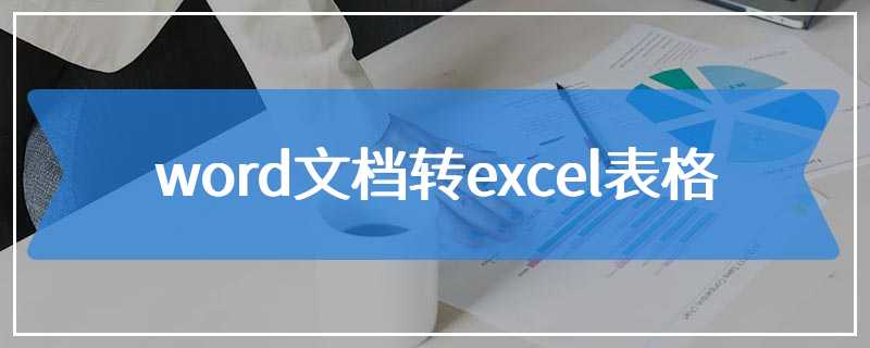 word文档转excel表格