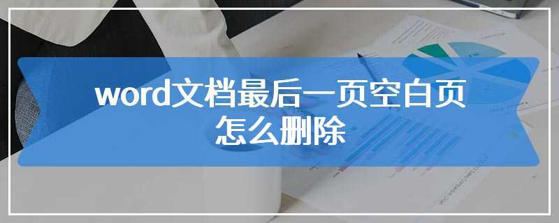 word文档最后一页空白页怎么删除