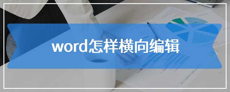 word怎样横向编辑