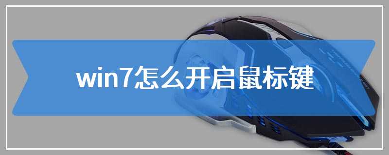 win7怎么开启鼠标键