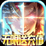 神权无限送充值版