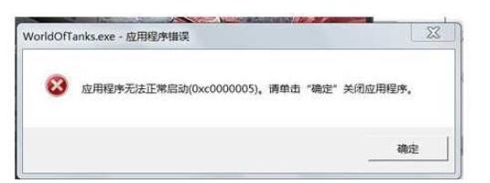 Win7应用程序无法正常启动0xc000005解决方法