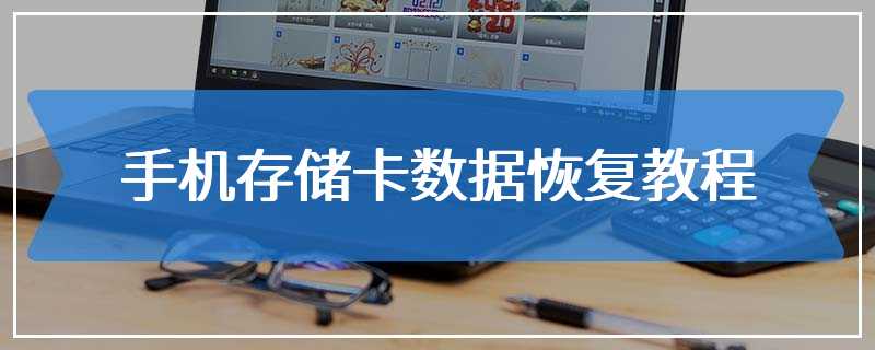 手机存储卡数据恢复教程