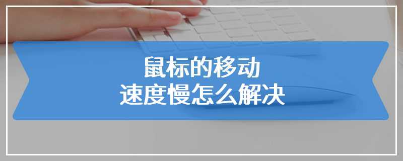 鼠标的移动速度慢怎么解决