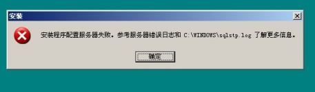 安装程序配置服务器失败怎么办