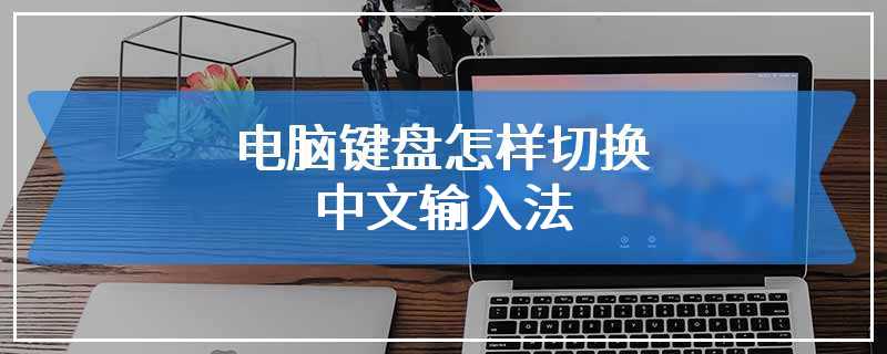 电脑键盘怎样切换中文输入法