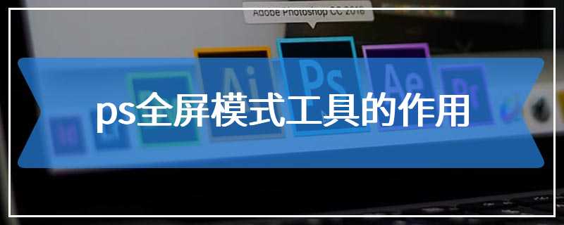 ps全屏模式工具的作用