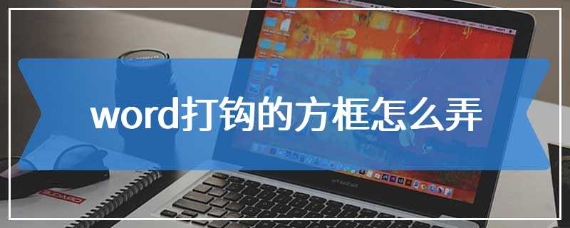 word打钩的方框怎么弄