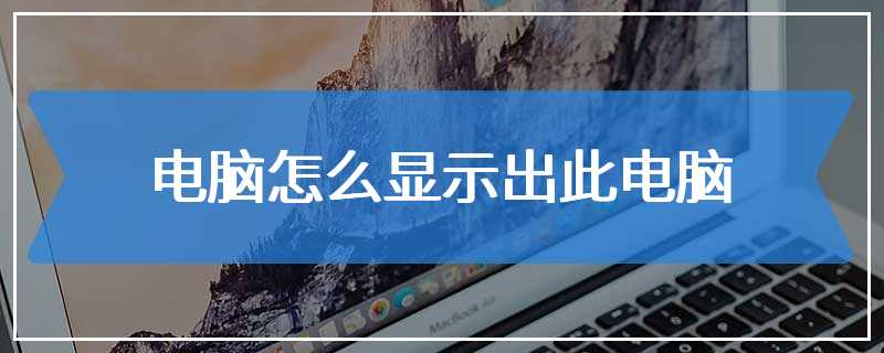 电脑怎么显示出此电脑
