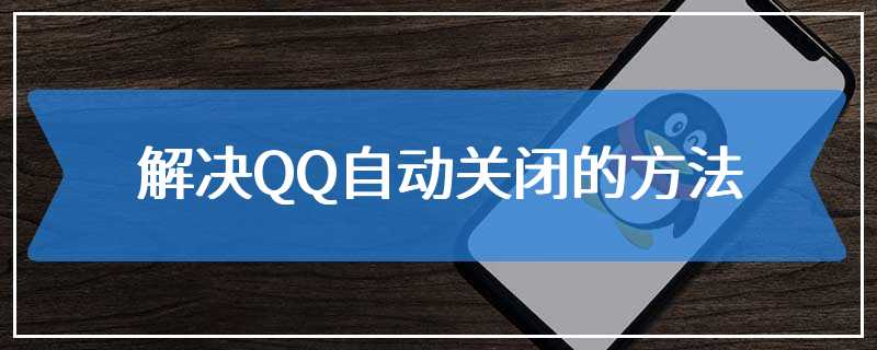 解决QQ自动关闭的方法