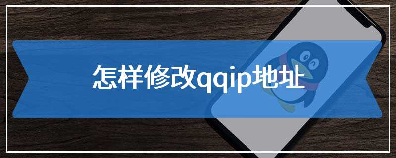 怎样修改qqip地址