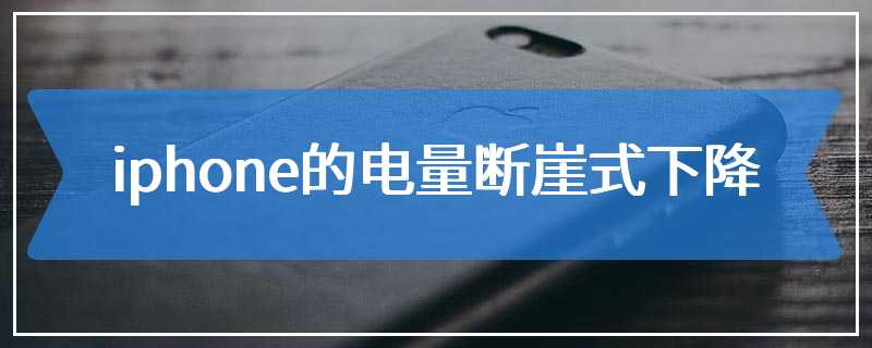 iphone的电量断崖式下降
