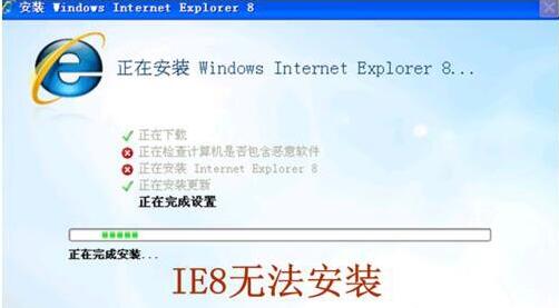 ie8安装失败怎么办