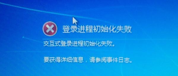 开机显示交互式登录进程初始化失败怎么办