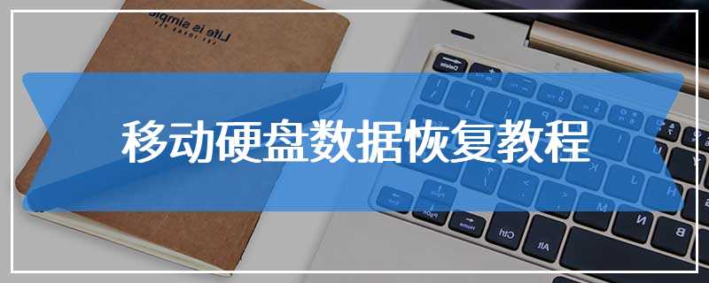 移动硬盘数据恢复教程