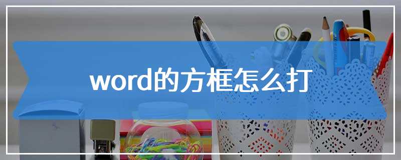 word的方框怎么打