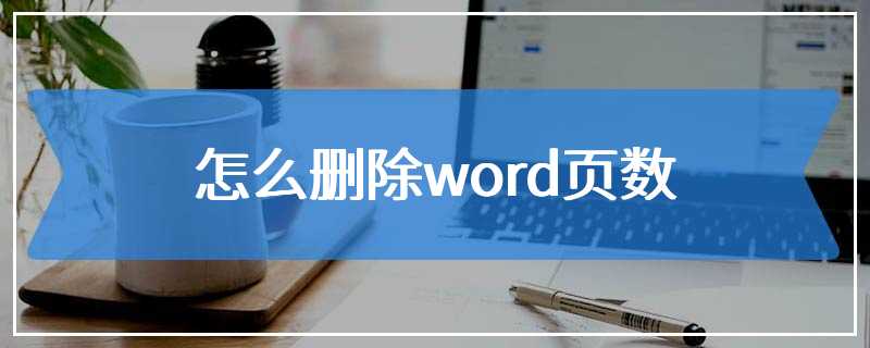 怎么删除word页数