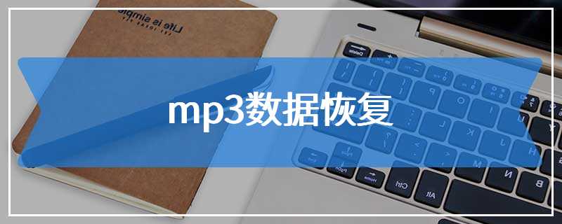 mp3数据恢复