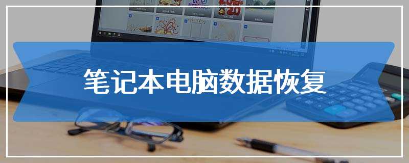 笔记本电脑数据恢复