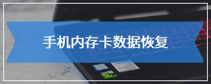 手机内存卡数据恢复