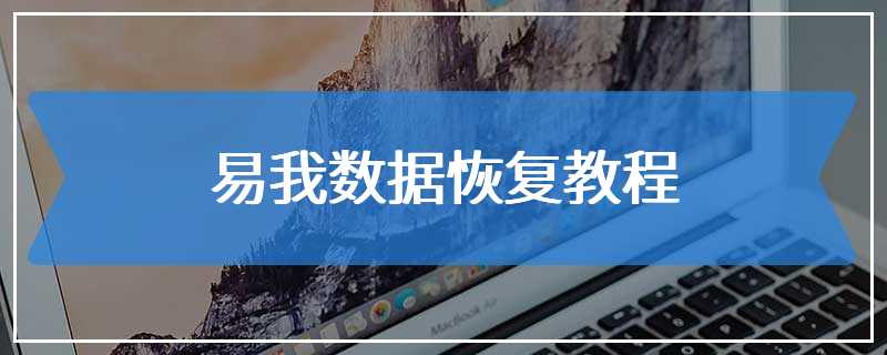 易我数据恢复教程