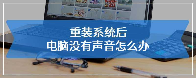 重装系统后电脑没有声音怎么办