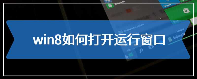 win8如何打开运行窗口