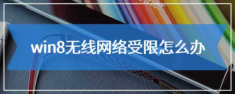 win8无线网络受限怎么办