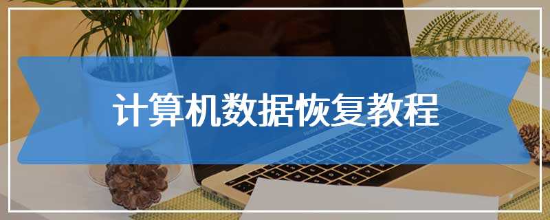计算机数据恢复教程