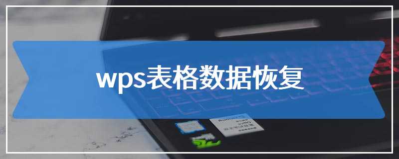 wps表格数据恢复