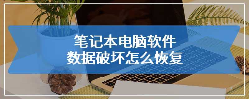 笔记本电脑软件数据破坏怎么恢复