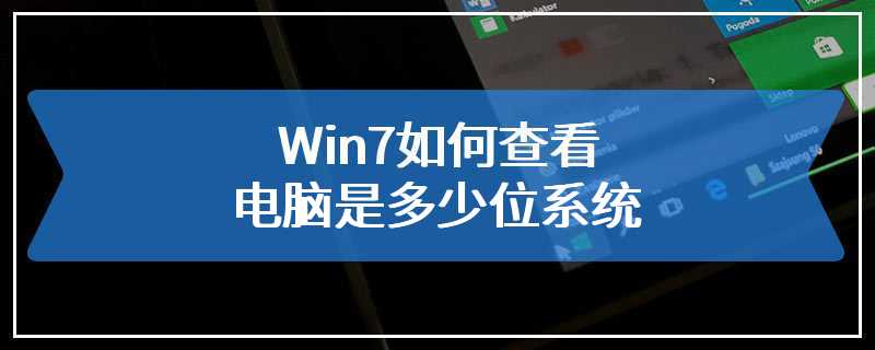 Win7如何查看电脑是多少位系统