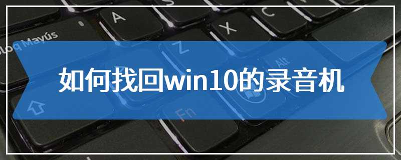 如何找回win10的录音机