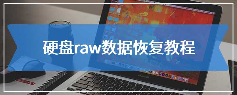 硬盘raw数据恢复教程