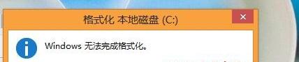 win10无法格式化c盘怎么办