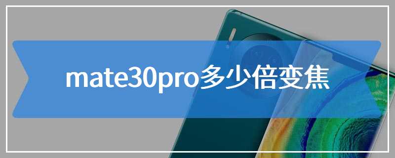 mate30pro多少倍变焦