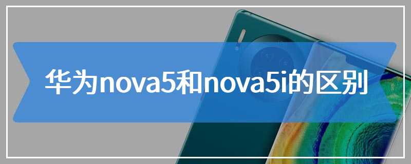 华为nova5和nova5i的区别