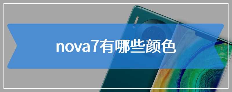 nova7有哪些颜色