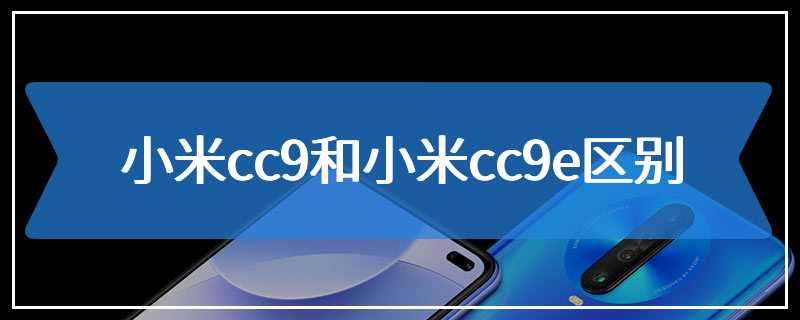 小米cc9和小米cc9e区别