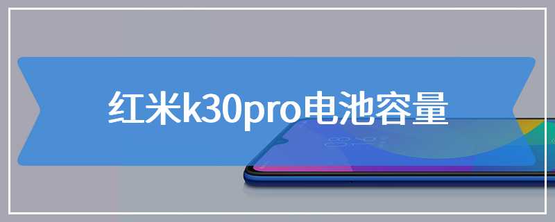 红米k30pro电池容量